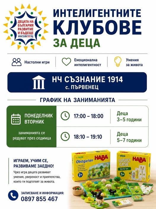 Интелигентни клубове за деца 1